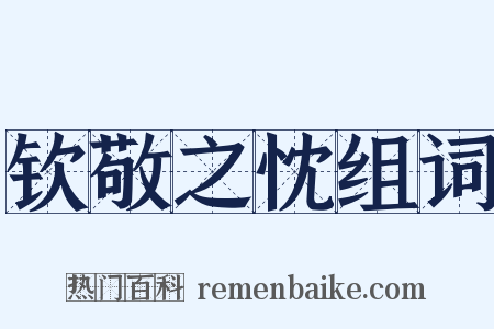 钦敬之忱组词是什么意思的图片